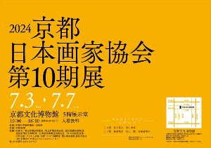 2024京都日本画家協会第10期展
