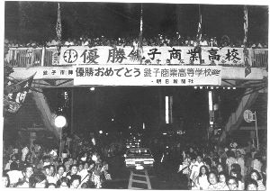 銚子商業 甲子園優勝50周年記念イベント