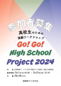 高校生のための演劇ワークショップ「Go! Go! High School Project 2024」