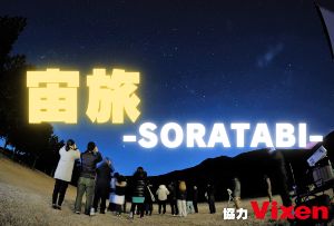 宙旅-SORATABI-