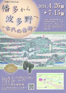 はだの歴史博物館 企画展「幡多から波多野へ －古代の秦野－」