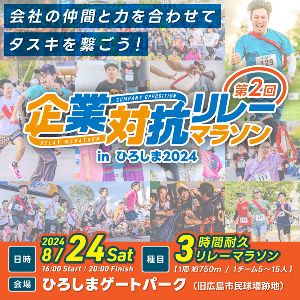 企業対抗リレーマラソン in ひろしま 2024
