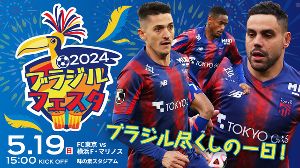 FC東京 横浜F・マリノス戦「ブラジルフェスタ」