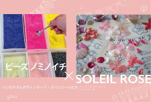 ビーズ ノミノイチ × SOLEIL ROSE パリのマダムのヴィンテージ・スパンコールたち