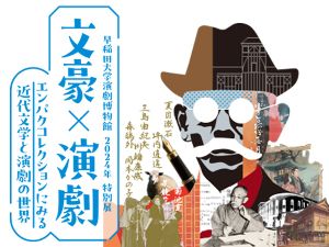 早稲田大学演劇博物館　特別展　文豪×演劇―エンパクコレクションにみる近代文学と演劇の世界