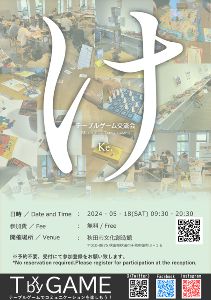 テーブルゲーム交流会：Ke.（秋田市文化創造館）（5月）