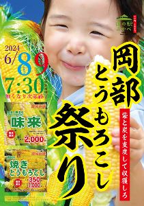 岡部とうもろこし祭り2024