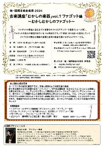 新・福岡古楽音楽祭2024　古楽講座　むかしの楽器　ファゴット編 ～むかしむかしのファゴット～