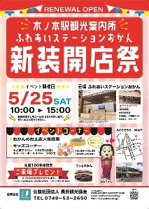 木ノ本駅観光案内所・ふれあいステーションおかん新装開店祭
