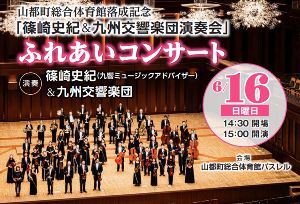 山都町総合体育館（パスレル）落成記念「篠崎史紀＆九州交響楽団演奏会」