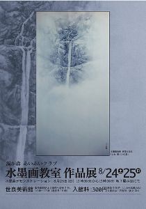 渦が森あいあいクラブ・水墨画教室作品展