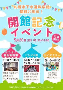 札幌市下水道科学館開館記念イベント「クイズラリー」