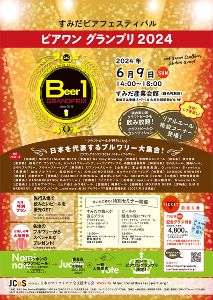 ビアワングランプリ2024 Beer-1 GrandPrix すみだビアフェスティバル