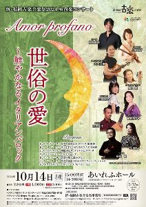 新・福岡古楽音楽祭2024　室内楽コンサート　世俗の愛～鮮やかなるイタリアンバロック