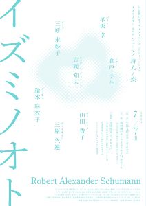 仙台銀行ホール イズミティ21 コンサートシリーズ イズミノオト 第9回 シューマン 詩人ノ恋