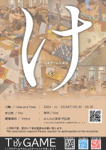 テーブルゲーム交流会：Ke.（みんなの実家 門脇家）（11月）