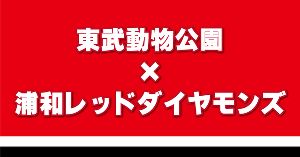 東武動物公園×浦和レッドダイヤモンズ コラボイベント