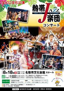 宝くじ文化公演　熱帯JAZZ楽団コンサート