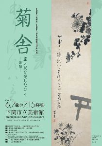 下関市立美術館・下関市立歴史博物館共同企画展「菊舎　旅と友を愛したひと －旅編－」