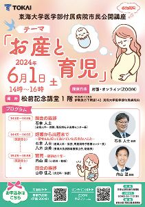 東海大学医学部付属病院　市民公開講座「お産と育児」