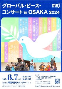 グローバル・ピース・コンサートinOSAKA2024