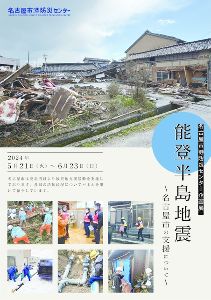 企画展「能登半島地震～名古屋市の支援について～」