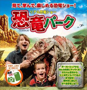 夏休みの恐竜ショー『恐竜パーク』（上尾市）