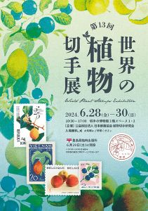 第13回世界の植物切手展