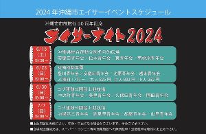 エイサーナイト2024＠沖縄県総合運動公園多目的広場