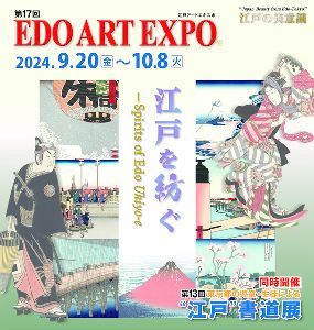 第17回 EDO ART EXPO／第13回 東京都の児童・生徒による“江戸”書道展