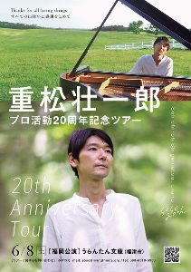 重松壮一郎 プロ活動20周年記念ライブ in うらんたん文庫