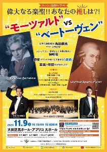 フレッシュ名曲コンサート　偉大なる楽聖！あなたの推しは？！“モーツァルト”vs“ベートーヴェン”