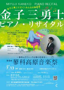 第4回蓼科高原音楽祭　金子三勇士 ピアノ・リサイタル