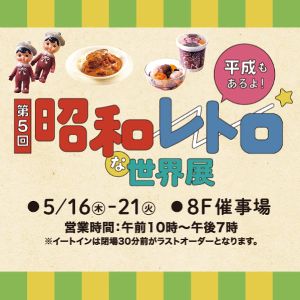 第5回『昭和レトロな世界展』