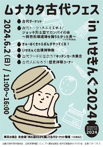 ムナカタ古代フェスinいせきんぐ2024