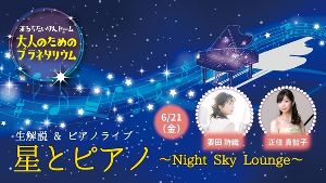 大人のためのプラネタリウム 生解説＆ピアノライブ 星とピアノ～Night Sky Lounge～