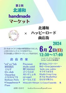 北浦和handmadeマーケット～ハッピーロードひるいち～