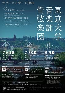 東京大学音楽部管弦楽団　サマーコンサート2024 北海道公演
