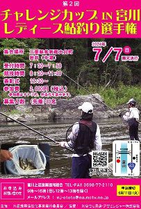 第2回 チャレンジカップIN宮川・レディース鮎釣り選手権