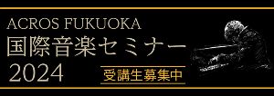 ACROS FUKUOKA国際音楽セミナー2024