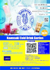 川崎Cold Drinks Garden vol.2