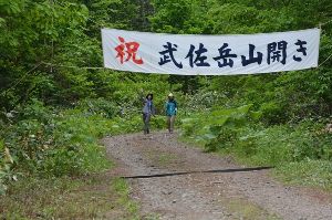 第69回武佐岳山開き