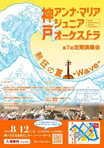 神戸アンナ・マリア ジュニアオーケストラ 第7回定期演奏会 熱狂の夏Wave