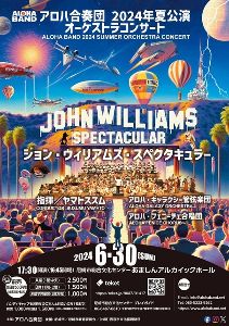 アロハ合奏団2024年夏公演 オーケストラ・コンサート『ジョン・ウィリアムズ・スペクタキュラー』