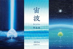 宙波 –hiroha– 作品展 2024 Summer