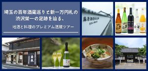 埼玉の百年酒蔵巡りと新一万円札の渋沢栄一の足跡を辿る、地酒と料理のプレミアム酒蔵ツアー