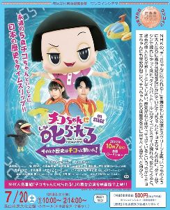 ワンコインシネマ「チコちゃんに叱られる on STAGE そのとき歴史はチコっと動いた！」