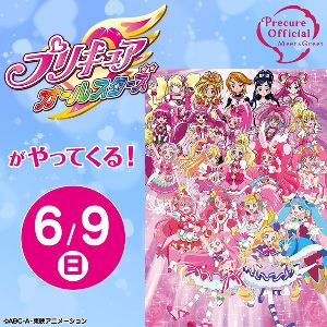 プリキュアオールスターズがやってくる！