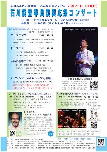 石川能登半島復興応援コンサート　ワークショップ1「学校は心のふるさと」