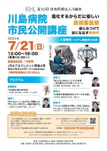 第10回川島病院市民公開講座　進化するからだに優しい低侵襲医療～楽に見つけて楽になおす新時代